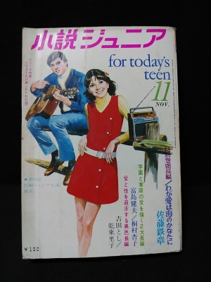 小説ジュニア 11月号 昭和44年 古本 中古本 古書籍の通販は 日本の古本屋 日本の古本屋 小説ジュニア 11月号 昭和44年 古本 中古本 古書籍の通販は 日本の古本屋 日本の古本屋