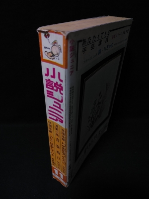 小説ジュニア 11月号 昭和44年 / 古本、中古本、古書籍の通販は「日本