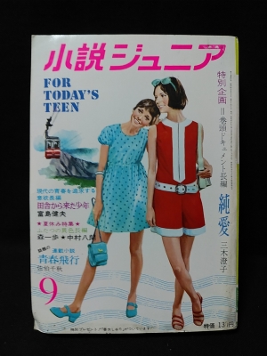 小説ジュニア 9月号 昭和44年 古本 中古本 古書籍の通販は 日本の古本屋 日本の古本屋 小説ジュニア 9月号 昭和44年 古本 中古本 古書籍の通販は 日本の古本屋 日本の古本屋