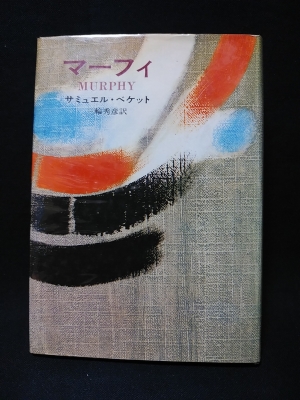 マーフィ サミュエル ベケット 三輪秀彦訳 古本 中古本 古書籍の通販は 日本の古本屋 日本の古本屋