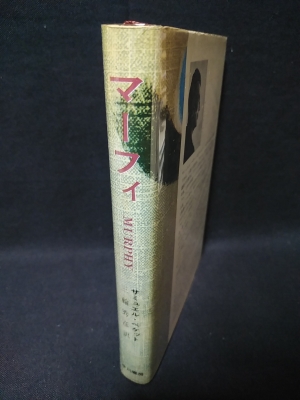 マーフィ サミュエル ベケット 三輪秀彦訳 古本 中古本 古書籍の通販は 日本の古本屋 日本の古本屋