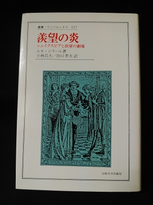 羨望の炎 シェイクスピアと欲望の劇場 ルネ ジラール 小林昌夫 田口孝夫 訳 古書 コモド ブックス 古本 中古本 古書籍の通販は 日本の古本屋 日本の古本屋