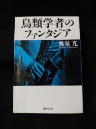 鳥類学者のファンタジア　集英社文庫