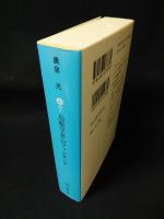 鳥類学者のファンタジア　集英社文庫