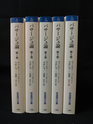 高価値セリー パサージュ論 岩波現代文庫(ヴァルター・ベンヤミン 全5巻揃 人文