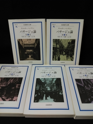 パサージュ論 全5巻揃 岩波現代文庫 ヴァルター ベンヤミン 今村仁司 三島憲一ほか訳 古本 中古本 古書籍の通販は 日本の古本屋 日本の古本屋 パサージュ論 全5巻揃 岩波現代文庫 ヴァルター ベンヤミン 今村仁司 三島憲一ほか訳 古本 中古本 古書籍の通販は 日本の古本屋 日本の古本屋