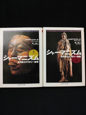 シャーマニズム 上下　2冊セット シャーマニズム 上下2冊揃 ミルチア・エリアーデ ちくま学芸文庫