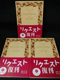 サミュエル・ジョンスン伝　上中下3冊揃　岩波文庫