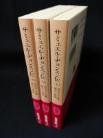 サミュエル・ジョンスン伝　上中下3冊揃　岩波文庫
