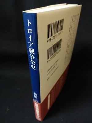 トロイア戦争全史 講談社学術文庫(松田治) / 古本、中古本、古