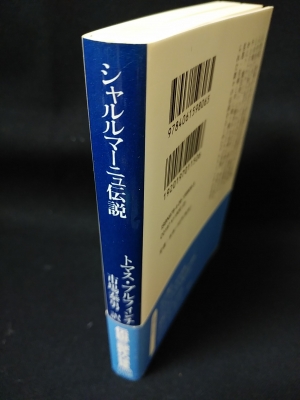 シャルルマーニュ伝説 中世の騎士ロマンス 講談社学術文庫(トマス