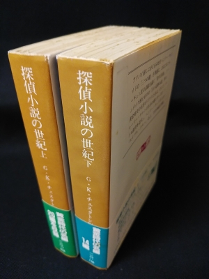 探偵小説の世紀 上下2冊揃 創元推理文庫 G K チェスタトン編 宇野利泰他訳 古本 中古本 古書籍の通販は 日本の古本屋 日本の古本屋