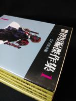 世界短編傑作集　全5巻揃　創元推理文庫