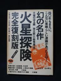 火星探検 完全復刻版(大城のぼる画/旭太郎(小熊秀雄)作 ) / 古本、中古