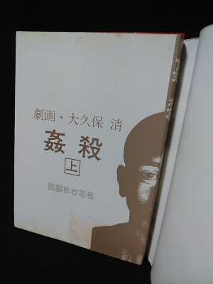 劇画・大久保清 姦殺 上下2冊揃 (佐藤まさあき ) / 古本、中古本