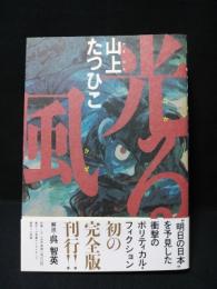光る風　（完全版）