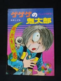 ゲゲゲの鬼太郎　吸血木の巻　別冊ベストコミック3