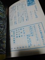 ゲゲゲの鬼太郎　吸血木の巻　別冊ベストコミック3