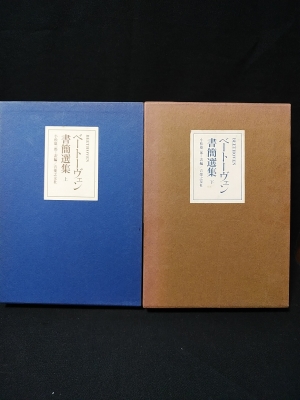 ベートーヴェン書簡選集上下