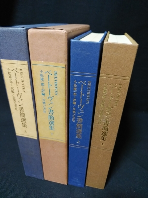 ベートーヴェン書簡選集　上下 ベートーヴェン書簡選集 上下 Beethoven|その他 — 楽譜専門店