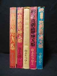 喜劇新思想大系　現代漫画家自選シリーズ　全6巻うち5冊揃（別巻欠）　