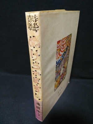 寺島町奇譚 ぬけられます 現代漫画家自選シリーズ5 (滝田ゆう