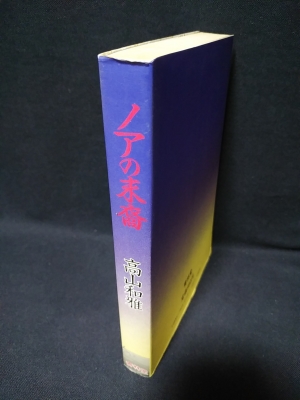 Amazon.co.jp: ノアの末裔 : 高山 和雅: 本