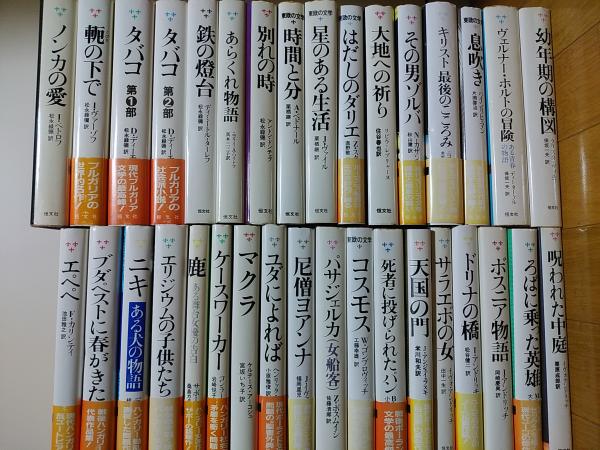 エペペ/ブダペストに春が来た他　古書　古本、中古本、古書籍の通販は「日本の古本屋」　東ヨーロッパの文学（東欧の文学）　ブックス　コモド　第1期全34冊揃　日本の古本屋