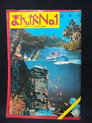 まんがNo.1 1973年新年号 ※附録ソノシート欠(赤塚不二夫責任編集
