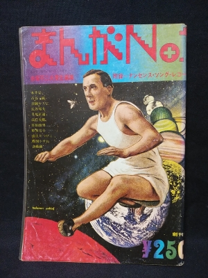 ◆古本◆まんがNo.1・創刊号◆横尾忠則◆赤塚不二夫 永井豪 松本零士楳図かずお まんがNo.1 1972年創刊号 ※附録ソノシート欠(赤塚不二夫責任編集