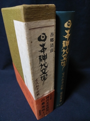 吾郷清彦 日本神代文字 古代和字総観