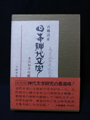 日本神代文字 古代和字総観/ 吾郷清彦著-eastgate.mk