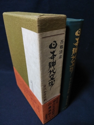 日本神代文字 古代和字総観-