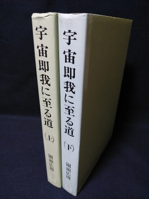 宇宙即我に至る道 上下2冊揃 現代の釈尊高橋信次師とともに7・8(園頭広