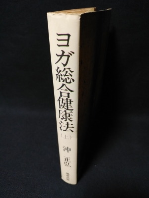 ヨガ総合健康法 上 | 沖 正弘 |本 | 通販 | Amazon