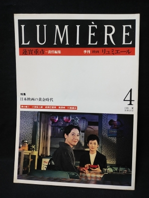 季刊リュミエール 全14冊揃(蓮実重彦責任編集) / 古本、中古本
