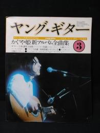 ヤング・ギター　1974年3月号vol.6No.3　山平和彦表紙　かぐや姫新アルバム全曲集　