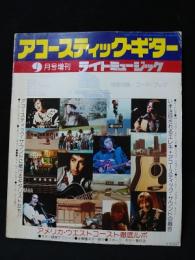 ライトミュージック1975年9月号増刊　アコースティック・ギター