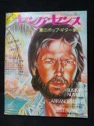 ヤングセンス　1977年夏号　夏のポップ・ギター教室　夏のギター名曲集/ヒット新曲集