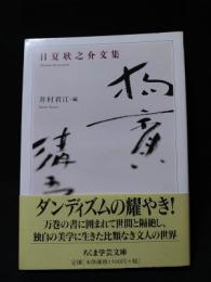 日夏耿之介文集　ちくま学芸文庫