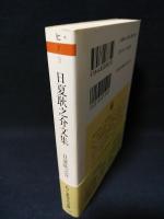 日夏耿之介文集　ちくま学芸文庫