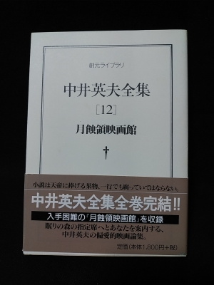 中井英夫 【中井英夫 初版❗️】 中井英夫全集 12 (月蝕領映画館) 初版❗️