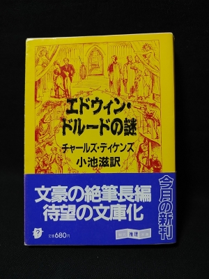 エドウィン ドルードの謎 創元推理文庫 チャールズ ディケンズ 小池滋訳 古本 中古本 古書籍の通販は 日本の古本屋 日本の古本屋