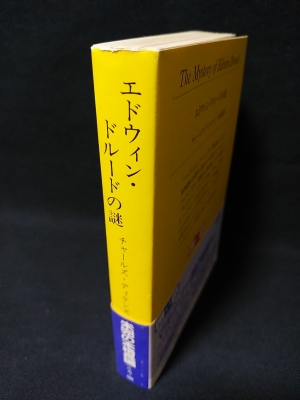 エドウィン ドルードの謎 創元推理文庫 チャールズ ディケンズ 小池滋訳 古本 中古本 古書籍の通販は 日本の古本屋 日本の古本屋