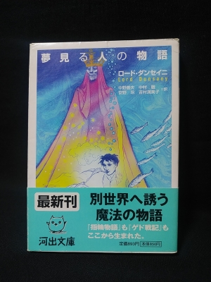 夢見る人の物語 河出文庫(ロード・ダンセイニ 中野善夫 , 中村融