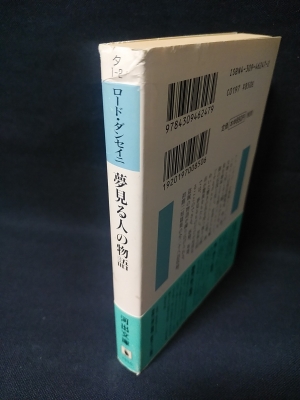 夢見る人の物語 河出文庫(ロード・ダンセイニ 中野善夫 , 中村融