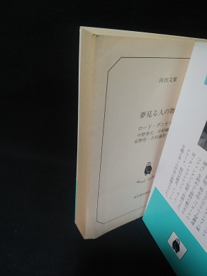夢見る人の物語 河出文庫(ロード・ダンセイニ 中野善夫 , 中村融