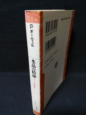 Amazon.com: 水晶の精神―オーウェル評論集〈2〉 (平凡社ライブ