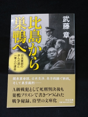 比島から巣鴨へ 日本軍部の歩んだ道と一軍人の運命/中央公論新社/武藤章