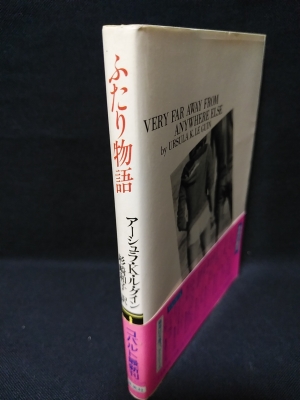 中古】 ふたり物語/集英社/アーシュラ・K．ル＝グウィン